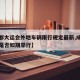 【成都大运会外地车辆限行规定最新,成都大运会是否如期举行】