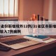 31省份新增境外12例/31省区市新增境外输入7例病例