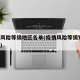疫情风险等级地区名单(疫情风险等级划分 最新)