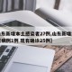 【山东新增本土感染者27例,山东新增本土疑似病例1例 现有确诊25例】