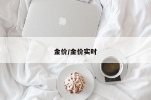 金价/金价实时