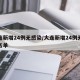 大连新增24例无感染/大连新增24例无感染名单