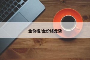 金价格/金价格走势