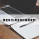 黄金单价(黄金单价最新走势)