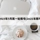 2023年5月新一轮限号(2o21年限号)
