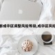 【成都成华区调整风险等级,成华区风险级别】